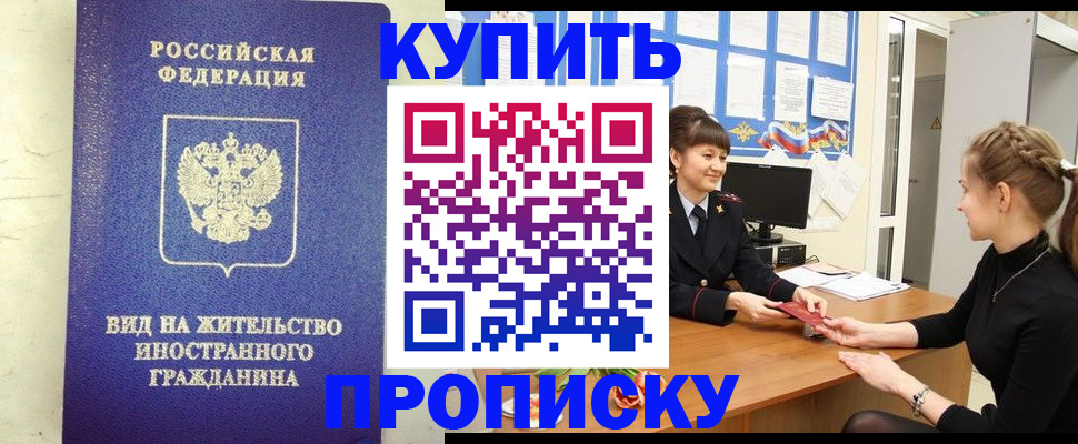 прописка от собственника в Горно-Алтайске